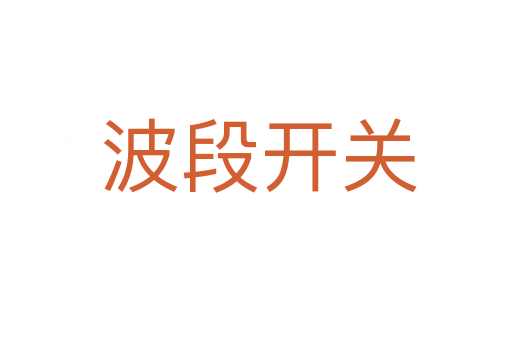 波段开关