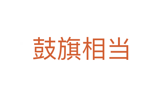 鼓旗相当