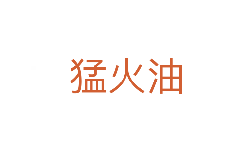 猛火油