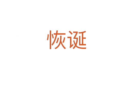 恢诞