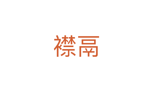 襟鬲