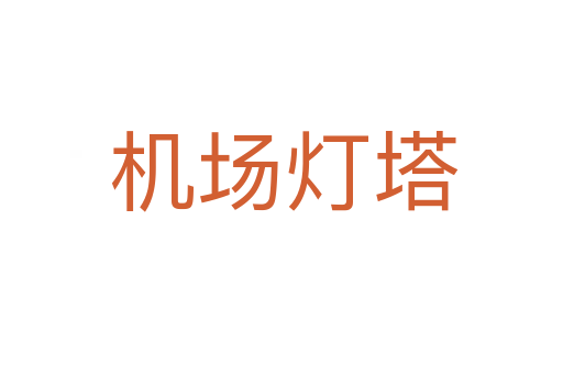 机场灯塔
