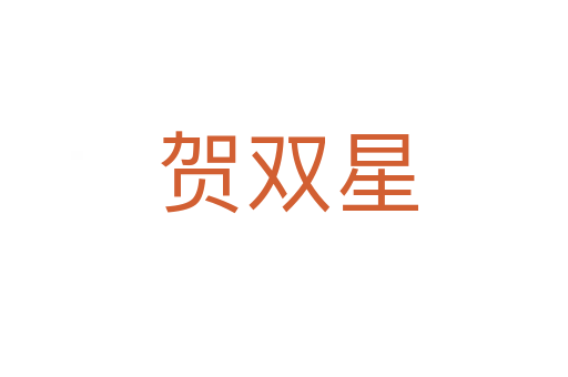 贺双星