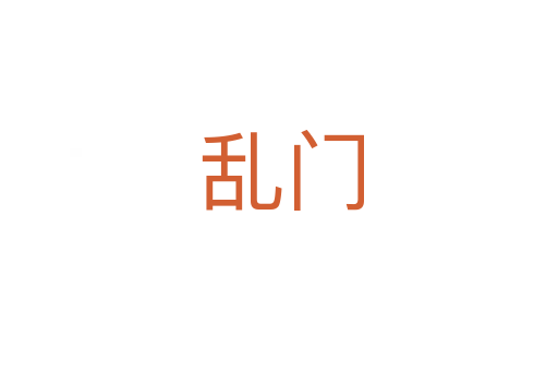 乱门