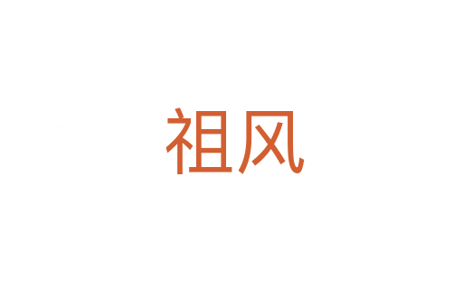 祖风