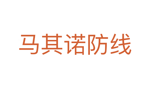 马其诺防线
