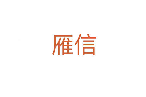 雁信