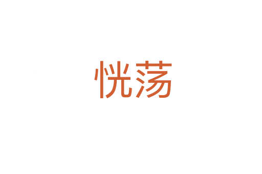 恍荡