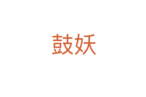 鼓妖