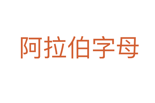 阿拉伯字母