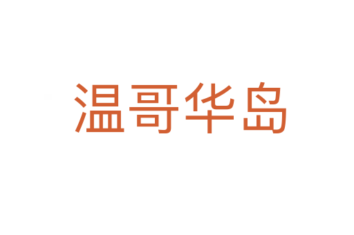 温哥华岛