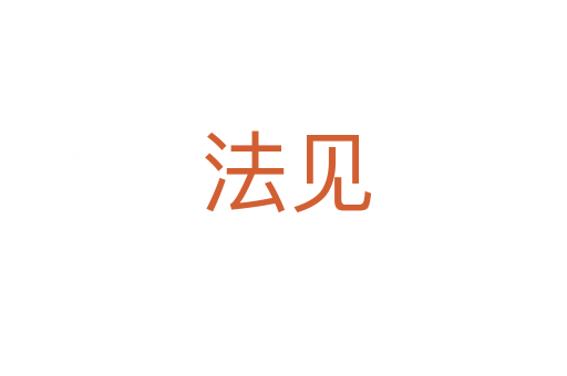 法见