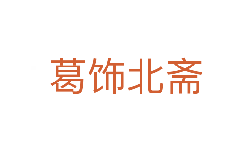 葛饰北斋