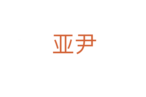 亚尹