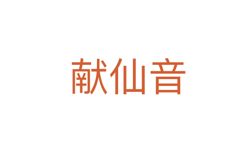 献仙音