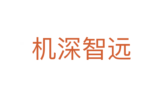机深智远