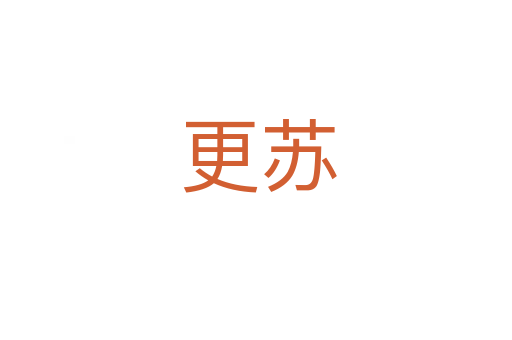 更苏