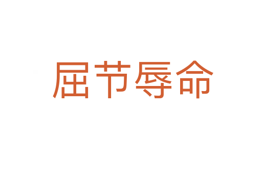 屈节辱命