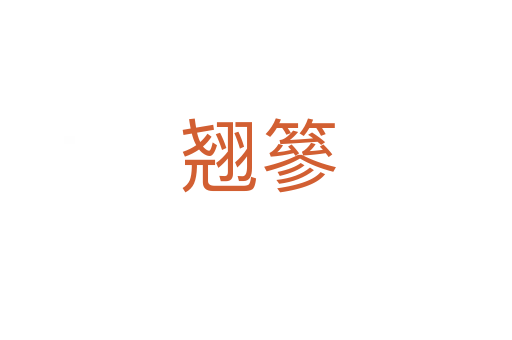 翘篸