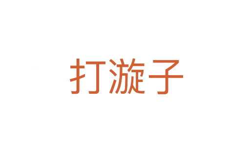 打漩子