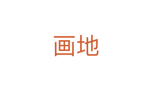 画地