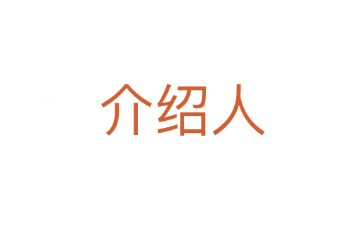 介绍人
