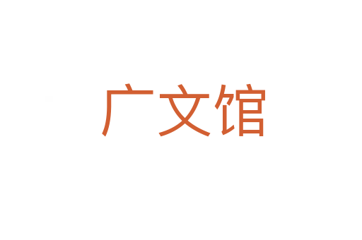 广文馆