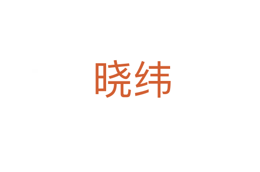 晓纬