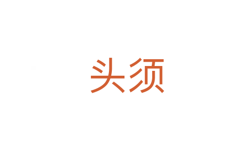 头须