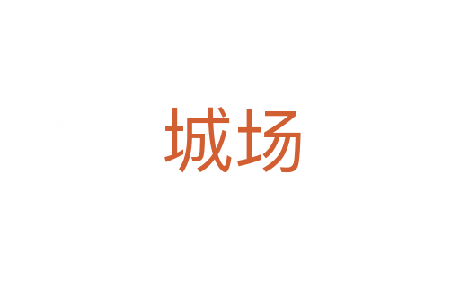 城场