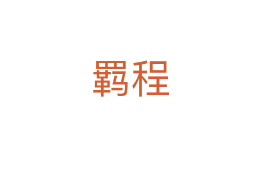 羁程