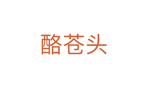 酪苍头