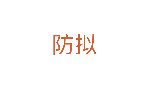 防拟