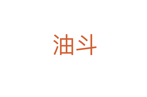 油斗