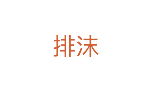 排沫
