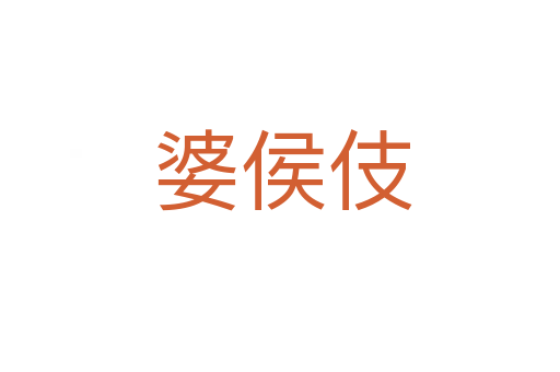 婆侯伎