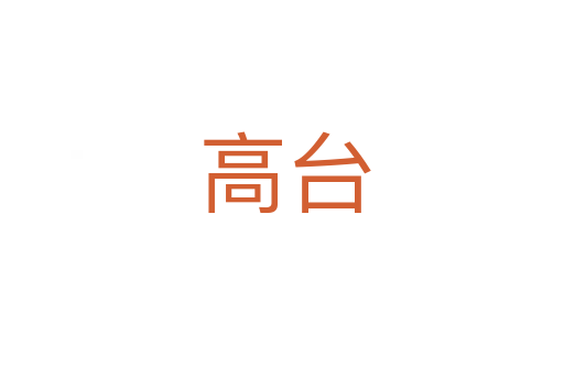 高台