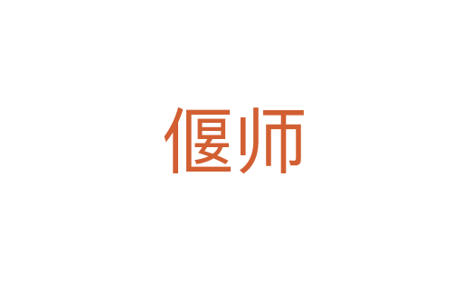 偃师