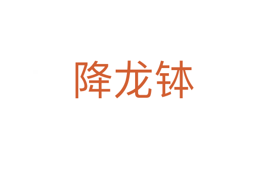 降龙钵