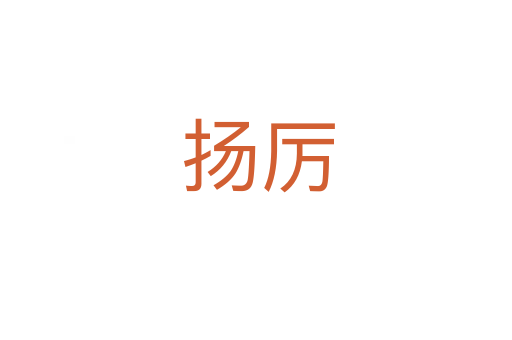扬厉