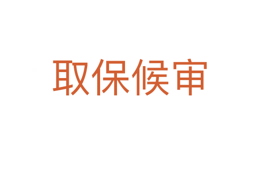 取保候审
