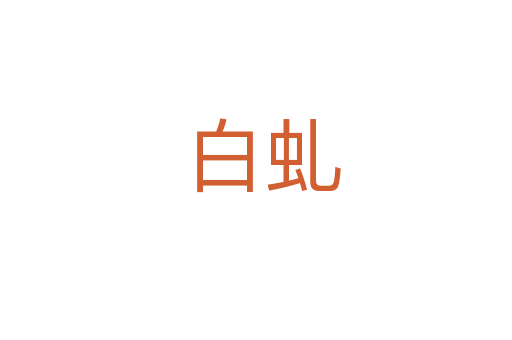 白虬