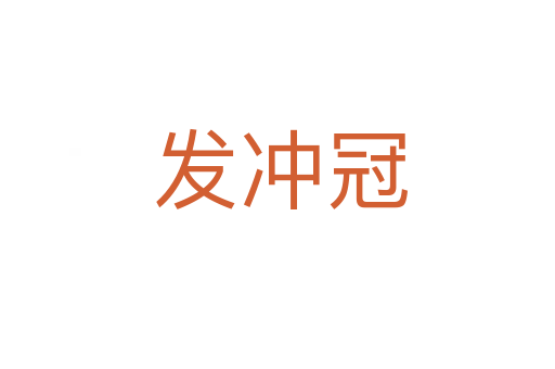 发冲冠