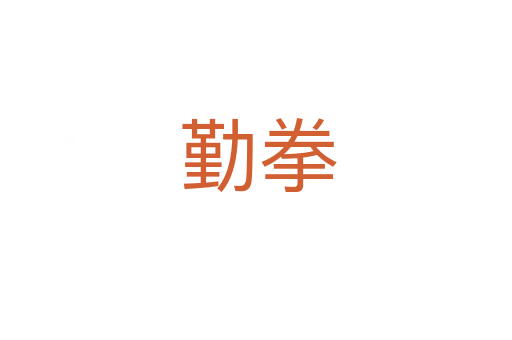 勤拳