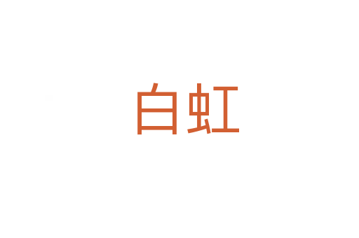 白虹