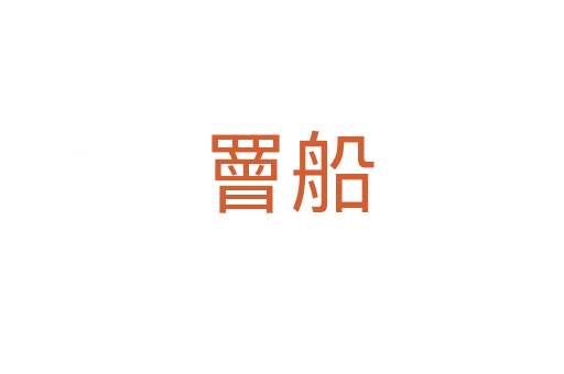 罾船