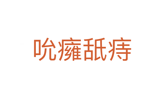 吮癕舐痔