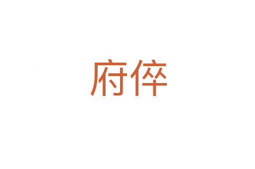 府倅