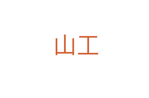 山工