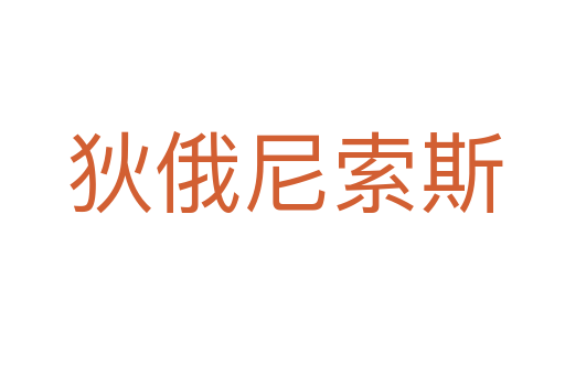 狄俄尼索斯